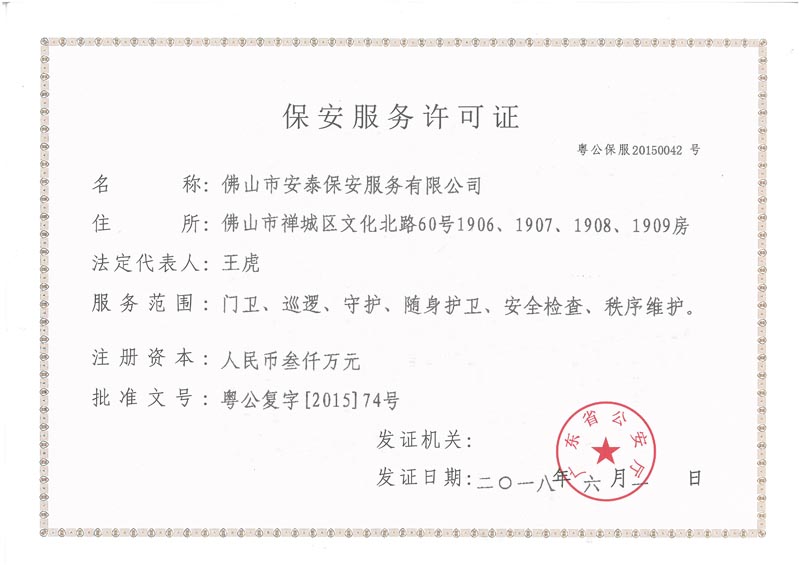 保安服務(wù)許可證